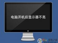 電腦顯示器不亮怎么辦？電腦開機(jī)顯示器不亮的原因及解決方法