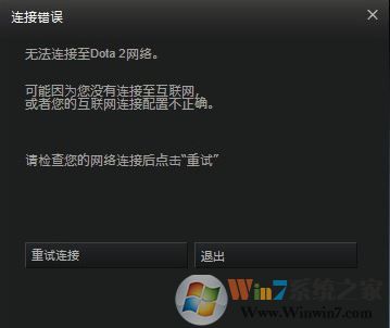 無(wú)法連接至dota2網(wǎng)絡(luò)怎么辦?win7快速修復(fù)dota2無(wú)法連接網(wǎng)絡(luò)