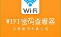 wifi密碼查看器|無線密碼查看工具電腦版v1.0