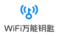 wifi萬能鑰匙電腦版|筆記本wifi萬能鑰匙綠色版v4.2.53