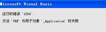 運(yùn)行時(shí)錯(cuò)誤1004怎么辦?使用Excel運(yùn)行vba錯(cuò)誤1004的解決方法