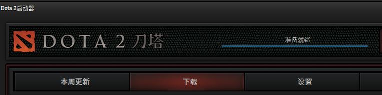dota2一直顯示準(zhǔn)備就緒怎么辦?dota2準(zhǔn)備就緒無法運行的解決方法