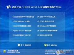 w7之家系統(tǒng)下載|GHOST 64位WIN7系統(tǒng)下載之家旗艦版V2018(集成USB3.0)