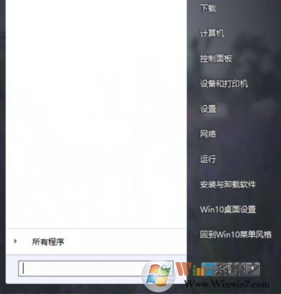 win10開始菜單win7風(fēng)格怎么換？win10開始菜單換成win7的方法