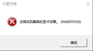 win10守望先鋒沒(méi)有找到兼容的顯卡設(shè)備該怎么辦？