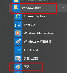 win10畫圖在哪？win10打開經(jīng)典畫圖工具的操作方法