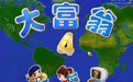 大富翁4超時(shí)空之旅|大富翁4簡體中文版(綠色免安裝)