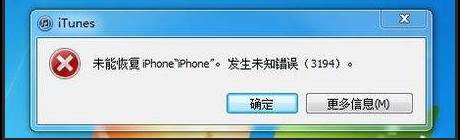 未能恢復iphone 發(fā)生未知錯誤3194