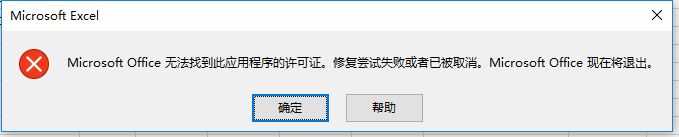 excel打不開(kāi)microsoft office無(wú)法找到此應(yīng)用程序的許可證怎么辦？