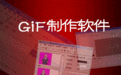 gif動畫制作軟件Coolmuster GIF Animator 簡體中文v2.0.20