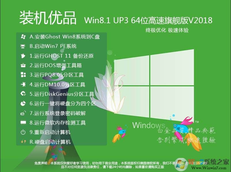 裝機優(yōu)品Win8 64位旗艦版下載(Win8.1 up3特別優(yōu)化版)v2021