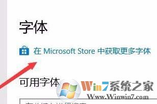 win10字體安裝怎么安裝？小編教你win10通過商店下載安裝字體的方法