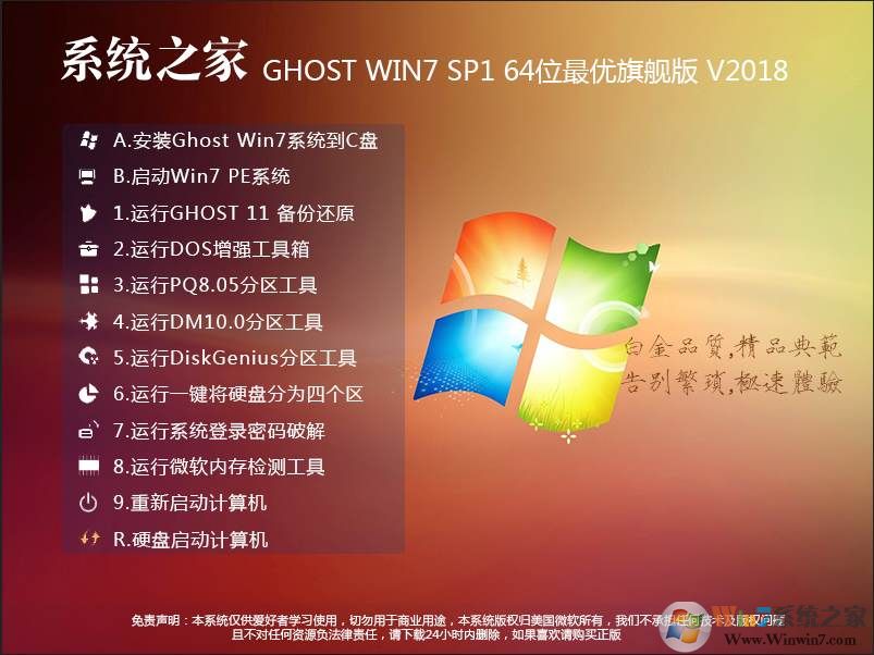 系統(tǒng)之家Win7系統(tǒng)64位旗艦版ISO鏡像[最優(yōu)裝機版]V2019.08