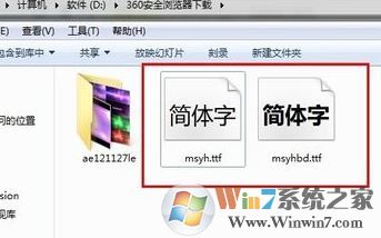 微軟雅黑字體怎么安裝？小編教你win7系統(tǒng)安裝微軟雅黑的方法