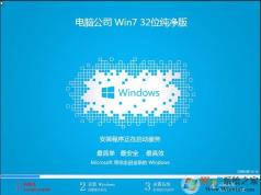 電腦公司GHOST WIN7 SP1 32位純凈低占用版V2024