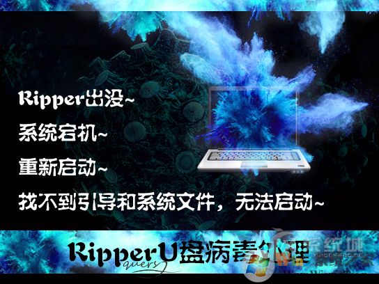 ripper是什么病毒？U盤中了ripper病毒怎么處理？