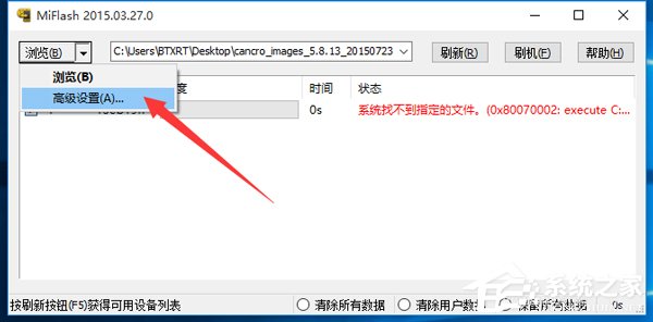 Win10系統(tǒng)MiFlash找不到指定文件的具體解決辦法