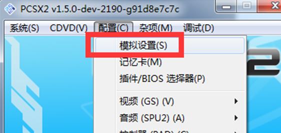 pcsx2模擬器怎么用？教你pcsx2設(shè)置方法3