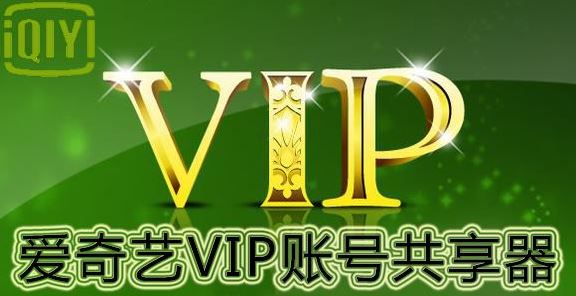 2018愛奇藝vip賬號密碼6月8號最新分享