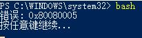 win10系統(tǒng)命令行輸入命令提示 0x80080005 該怎么辦？