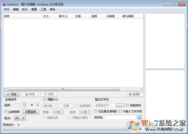 圖片壓縮器|批量圖片壓縮工具Caesium v1.70中文綠色版