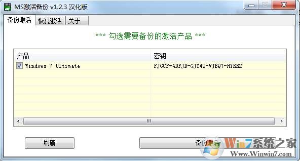 激活備份還原工具(Windows,Office)MS激活備份 v1.2.3綠色漢化版