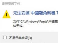 win10無法安裝ttf字體怎么辦？安裝隸書“顯示字體無效”的解決方法