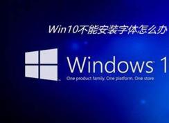 Win10字體設(shè)置安裝|Win10字體改大小|Win10改系統(tǒng)字體,字體模糊解決方法