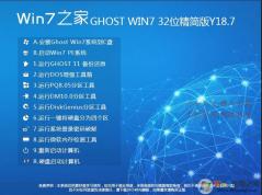 Win7之家GHOST WIN7 X86官方精簡版(32位) V2020.09