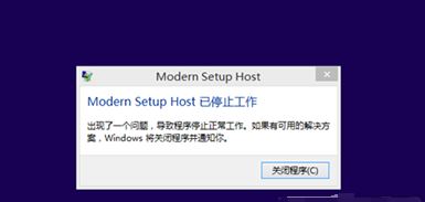 win10系統(tǒng)modern setup host 已停止工作該怎么辦？