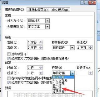 固定值怎么設置？小編教你word段落固定值怎么設置2