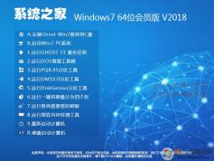 系統(tǒng)之家Windows7 64位系統(tǒng)旗艦版(會員內部版)V2018