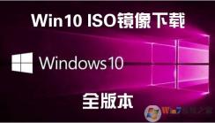 Win10鏡像下載(最新Win10正式版微軟官方ISO鏡像下載匯總,全版本)