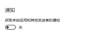 win10 獲取來自這些發(fā)送者的通知無法添加第三方應(yīng)用程序該怎么辦？