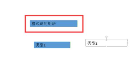 ppt格式刷怎么用？ppt格式化工具使用方法5