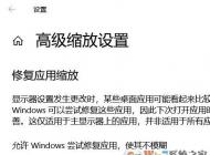 Windows 10屏幕字體縮放模糊故障該怎么解決？