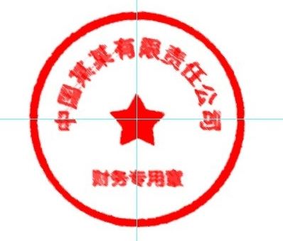 怎么用ps做公章？教你使用PS制作印章的方法