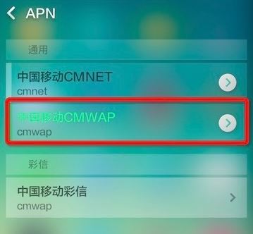 手機(jī)中的cmwap怎么設(shè)置？cmwap設(shè)置圖文教程