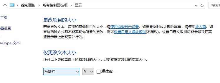 win10新版沒有"僅更改文本大小" 手動(dòng)加粗字體的方法