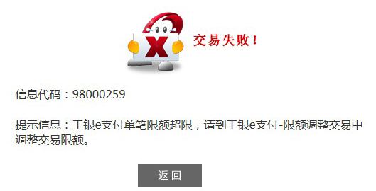 信息代號(hào)：98000259 工銀e支付單筆限額超限的解決方法