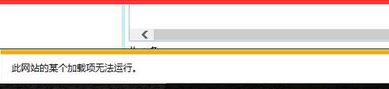 win7 ie瀏覽器此網(wǎng)站加載項無法運行怎么辦？網(wǎng)站的加載項無法運行故障