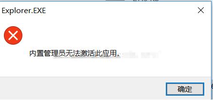 win10內(nèi)部管理員無法激活此應(yīng)用程序怎么辦？（已完美解決）