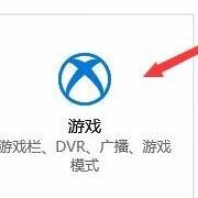 win10禁止全屏優(yōu)化在哪里？win10開啟全屏優(yōu)化的操作方法