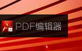 pdf去水印工具專(zhuān)業(yè)免費(fèi)版|SoftOrbits PDF Logo Remover綠色漢化