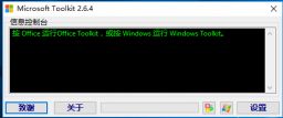 Microsoft Toolkit v2.6.4簡體中文綠色版(win10/Office KMS激活工具)
