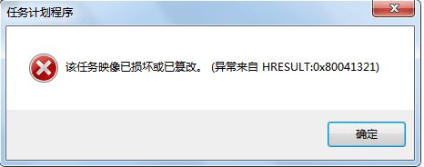 win7任務(wù)計劃程序：映像損壞或已篡改 0x80041321 錯誤代碼的解決方法