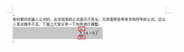 word公式顯示不全怎么辦？word編輯公式顯示不全的完美解決方法