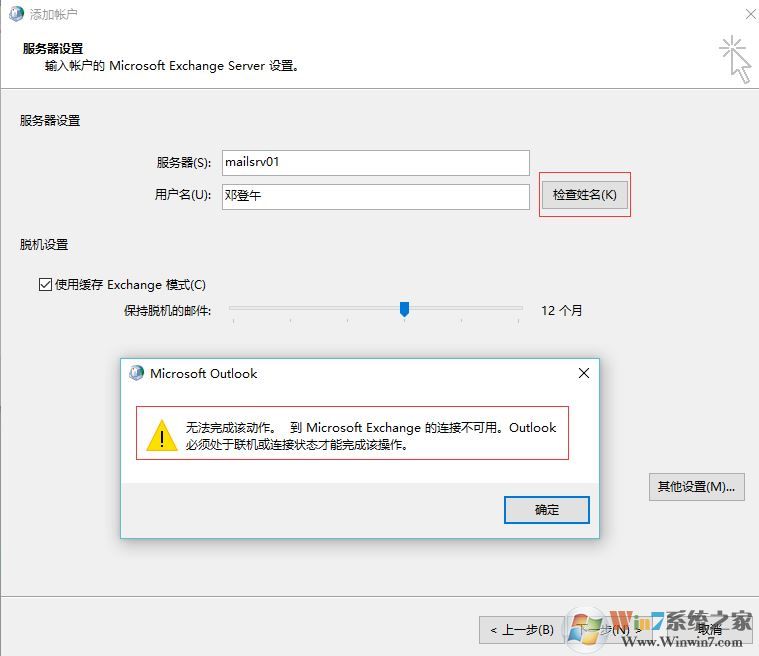 win7重做系統(tǒng) exchange連接不可用怎么辦？