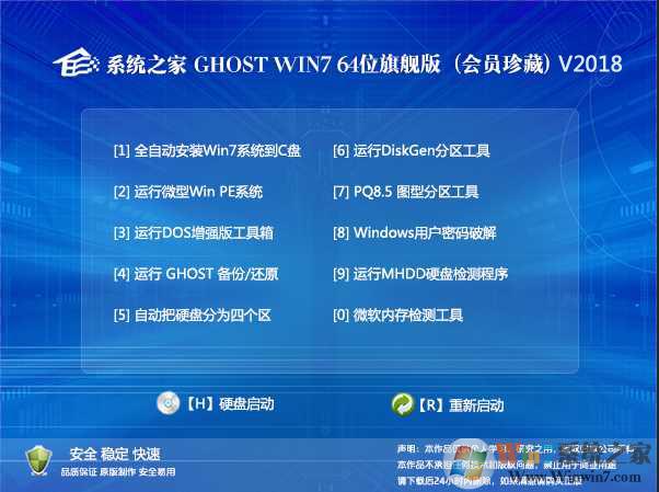 系統(tǒng)之家Win7旗艦版_GHOST WIN7 64位會員珍藏版V2018