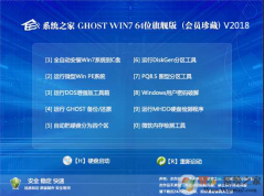 系統(tǒng)之家Win7旗艦版_GHOST WIN7 64位會員珍藏版V2018